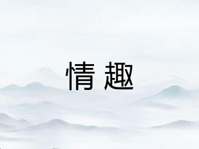 情趣 情趣