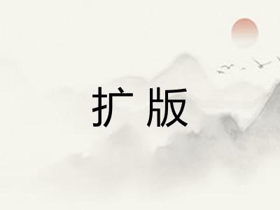 扩版 扩版