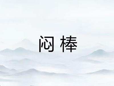闷棒 闷棒