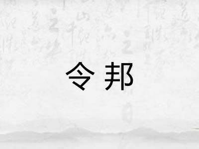 令邦 令邦