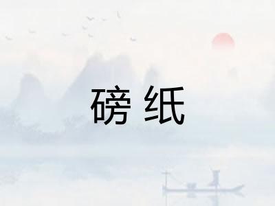 磅纸