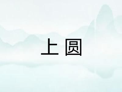 上圆
