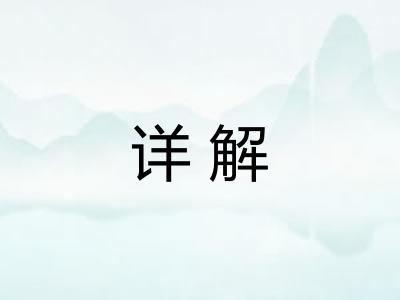 详解