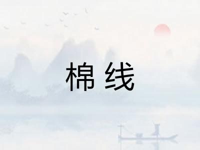 棉线 棉线