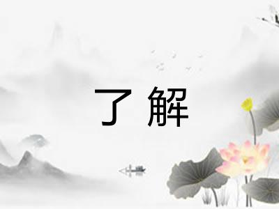 了解 了解