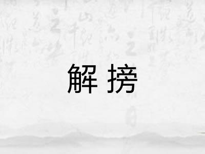 解搒 解搒