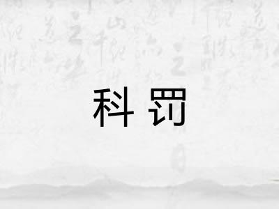 科罚 科罚