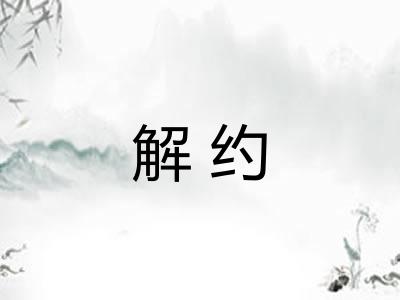 解约