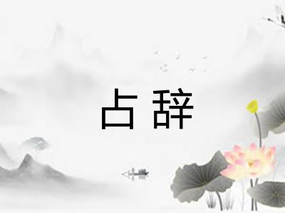 占辞 占辞