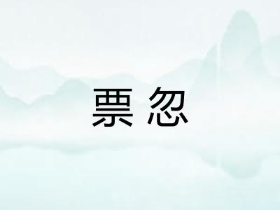 票忽