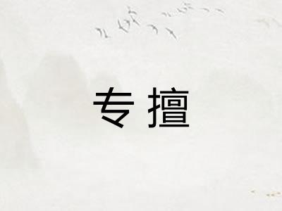 专擅 专擅