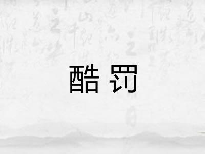 酷罚