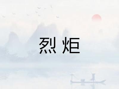 烈炬 烈炬