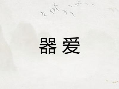 器爱