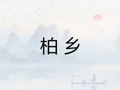 柏乡
