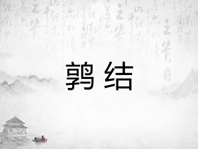 鹑结 鹑结