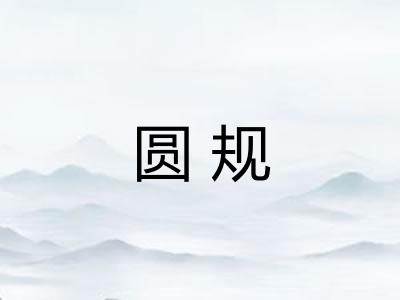 圆规 圆规