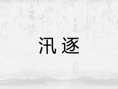 汛逐 汛逐