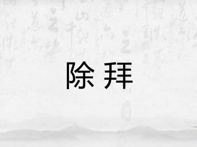 除拜 除拜