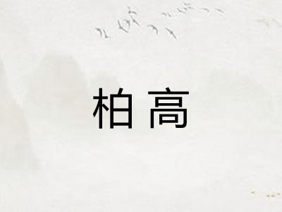 柏高 柏高
