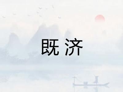 既济 既济