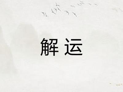 解运
