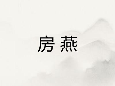 房燕