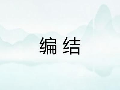 编结 编结
