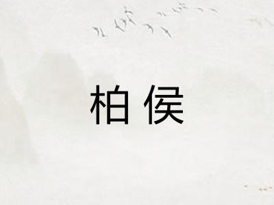 柏侯 柏侯