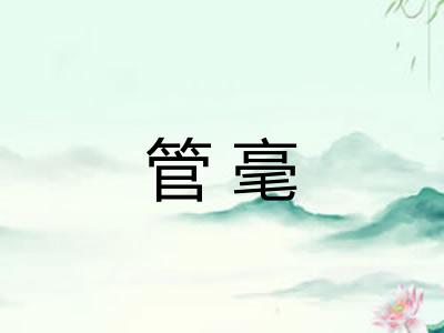 管毫