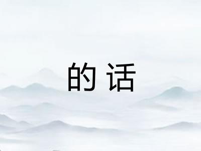 的话