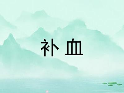 补血 补血