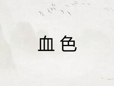 血色 血色