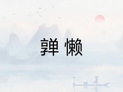 亸懒 亸懒