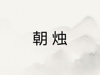 朝烛 朝烛