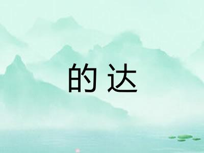 的达 的达
