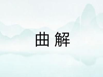 曲解