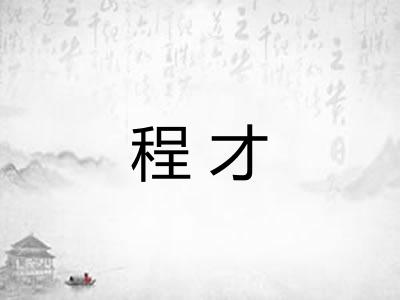 程才 程才