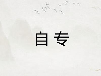 自专 自专