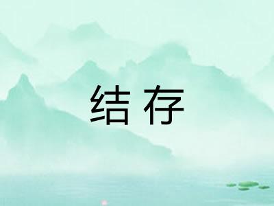 结存