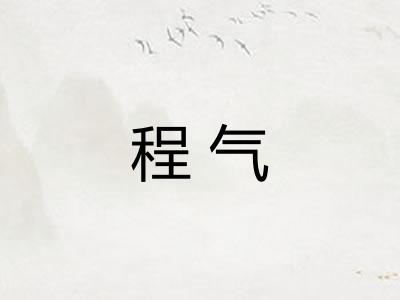 程气 程气