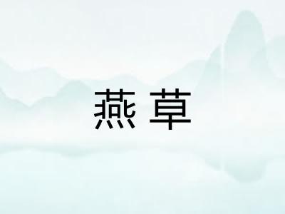 燕草