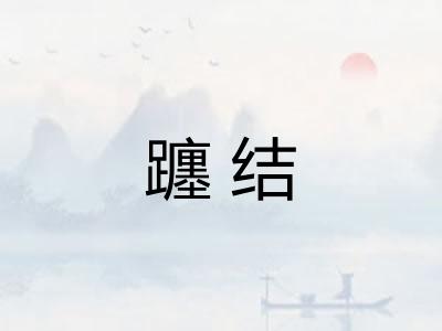 躔结