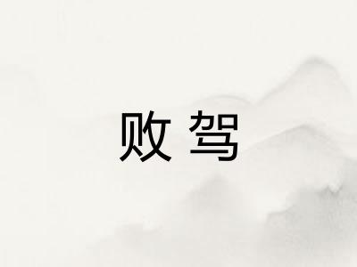 败驾 败驾