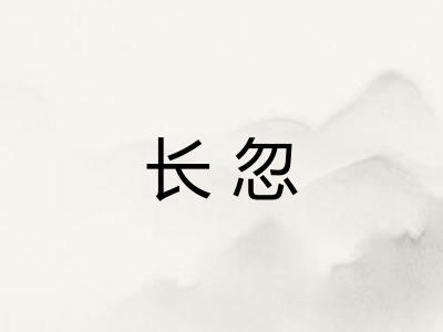 长忽 长忽