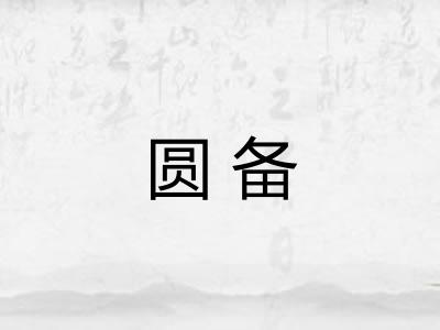 圆备 圆备