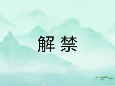 解禁 解禁