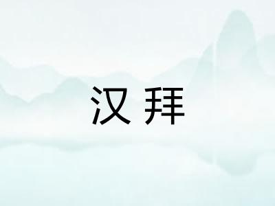 汉拜 汉拜