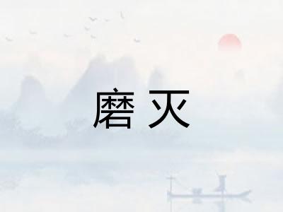 磨灭
