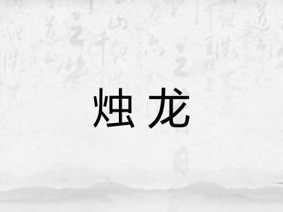 烛龙 烛龙